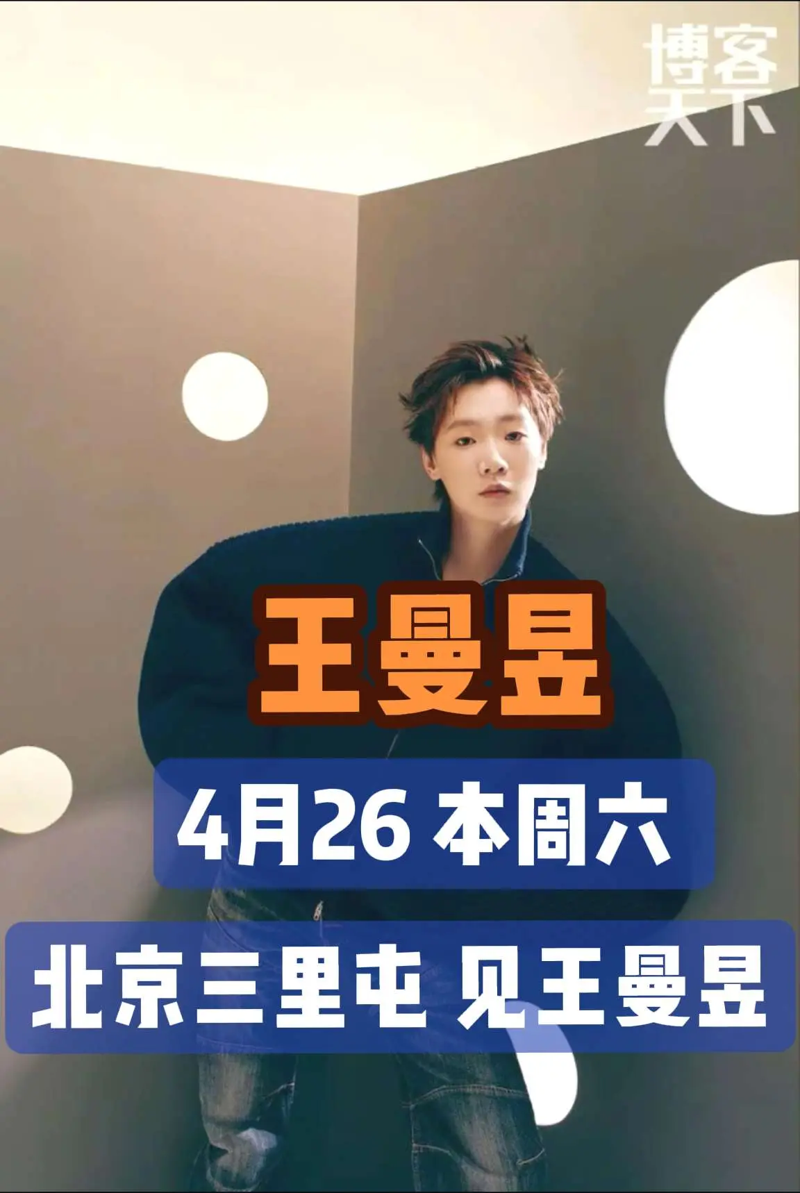 🥳 4月26日 本周六 北京三里屯见王曼昱