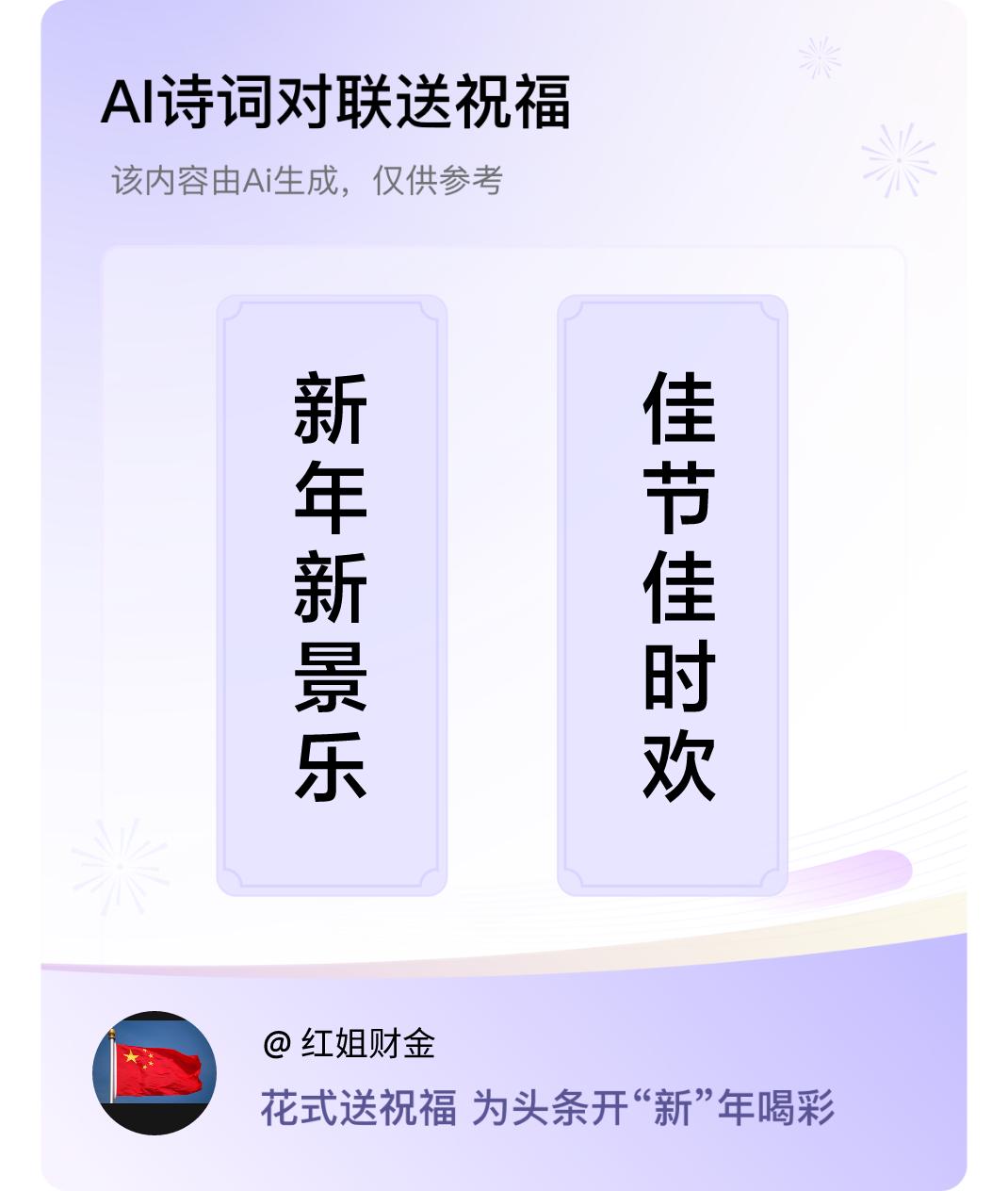 诗词对联贺新年上联：新年新景乐，下联：佳节佳时欢。我正在参与【诗词对联贺新年】活