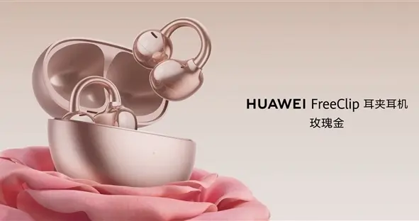 耳夹耳机体验天花板！曝华为FreeClip 2代月底发布
