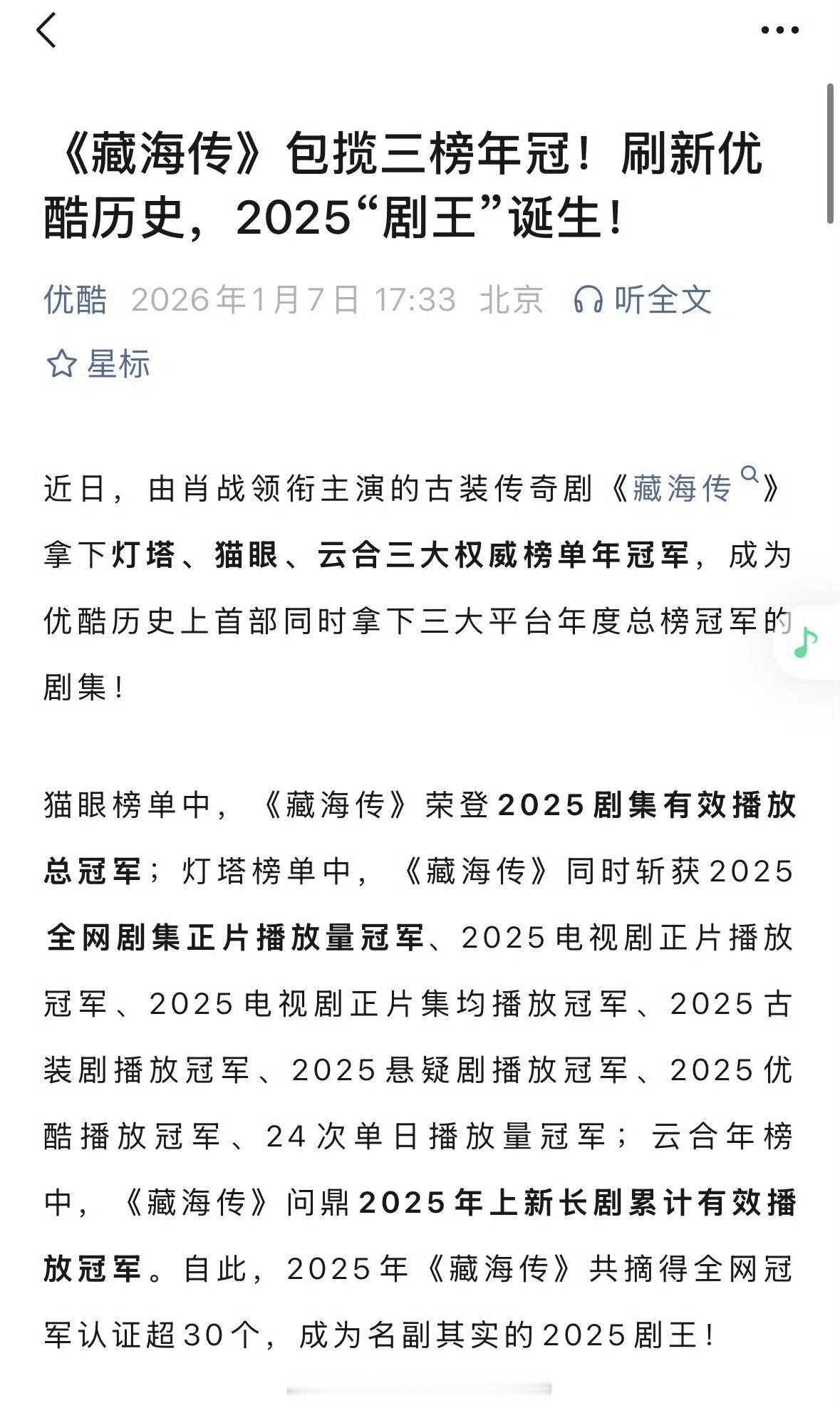 优酷官号再发战报！肖战《藏海传》包揽三榜年冠，刷新优酷历史，2025剧王实至名归