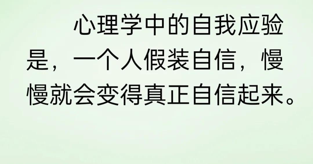 一个人假装自信，慢慢就会变得真正自信起来。