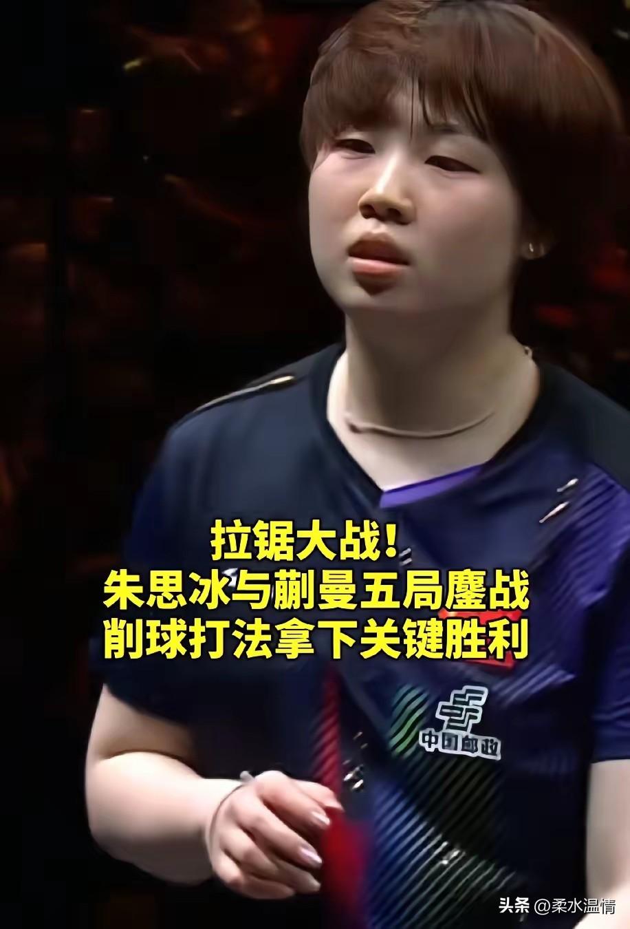 孙颖莎输了，我很意外。
蒯曼输了，更让我意外。
真的没想到，蒯曼会输给朱思冰。