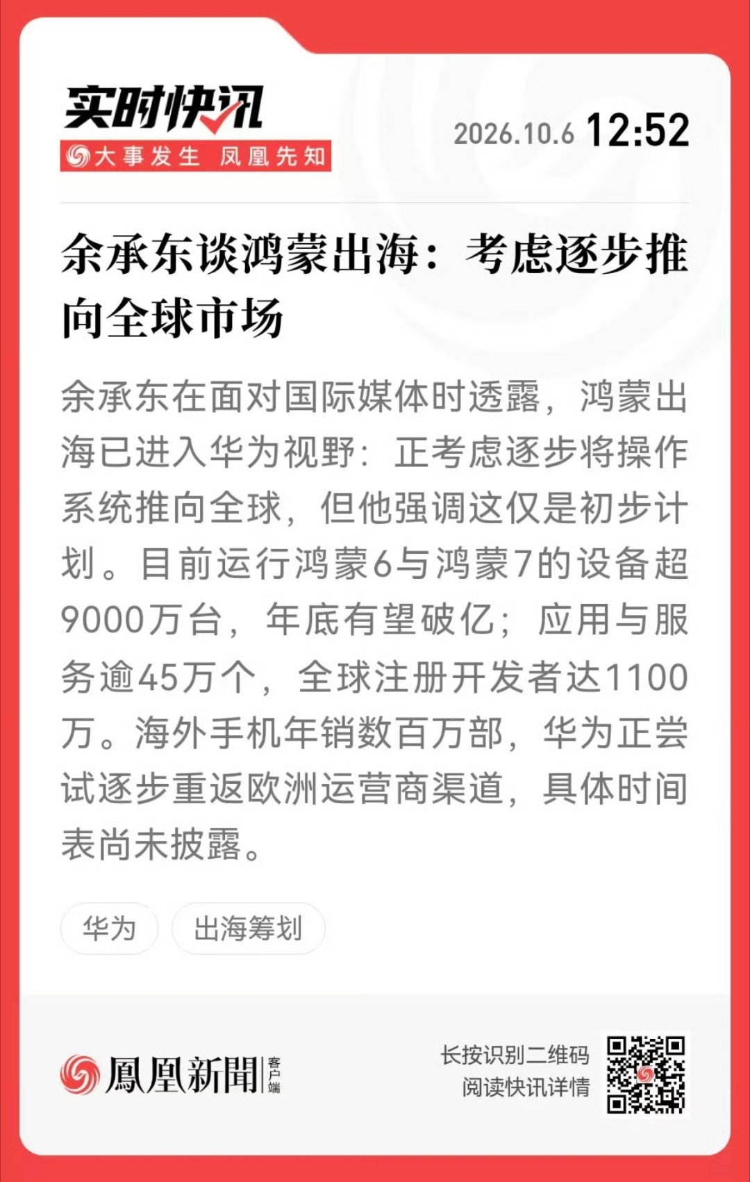 余承东称考虑把鸿蒙推向全球市场余承东接受国际媒体采访表示，华为正考虑逐步将鸿蒙操