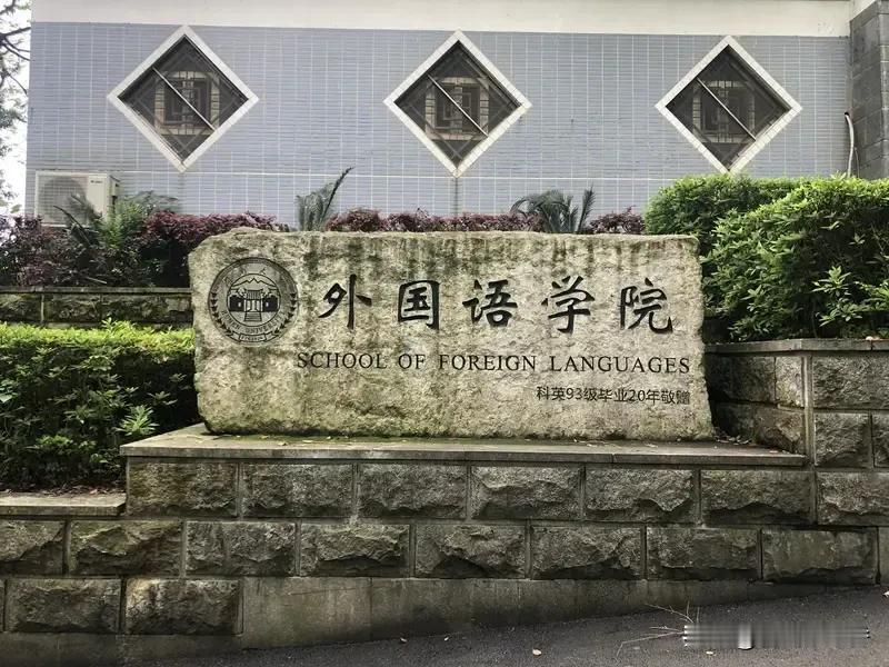 多所高校撤销外语学院，令人感慨。曾经，外语是热门学科，众多学子挤破头学习，期望未