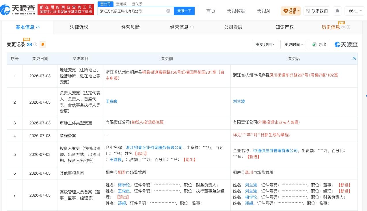 中通快运接手一科技公司

天眼查App显示，近日，浙江万兴辰玉科技有限公司发生工
