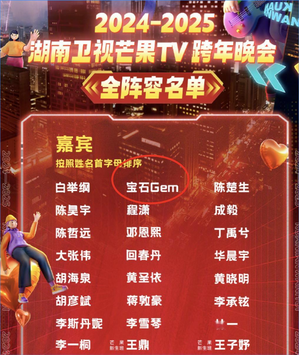 网传董宝石受此前醉酒打人影响，彩排已经看不到人了。

而之前芒果台公布的嘉宾名单