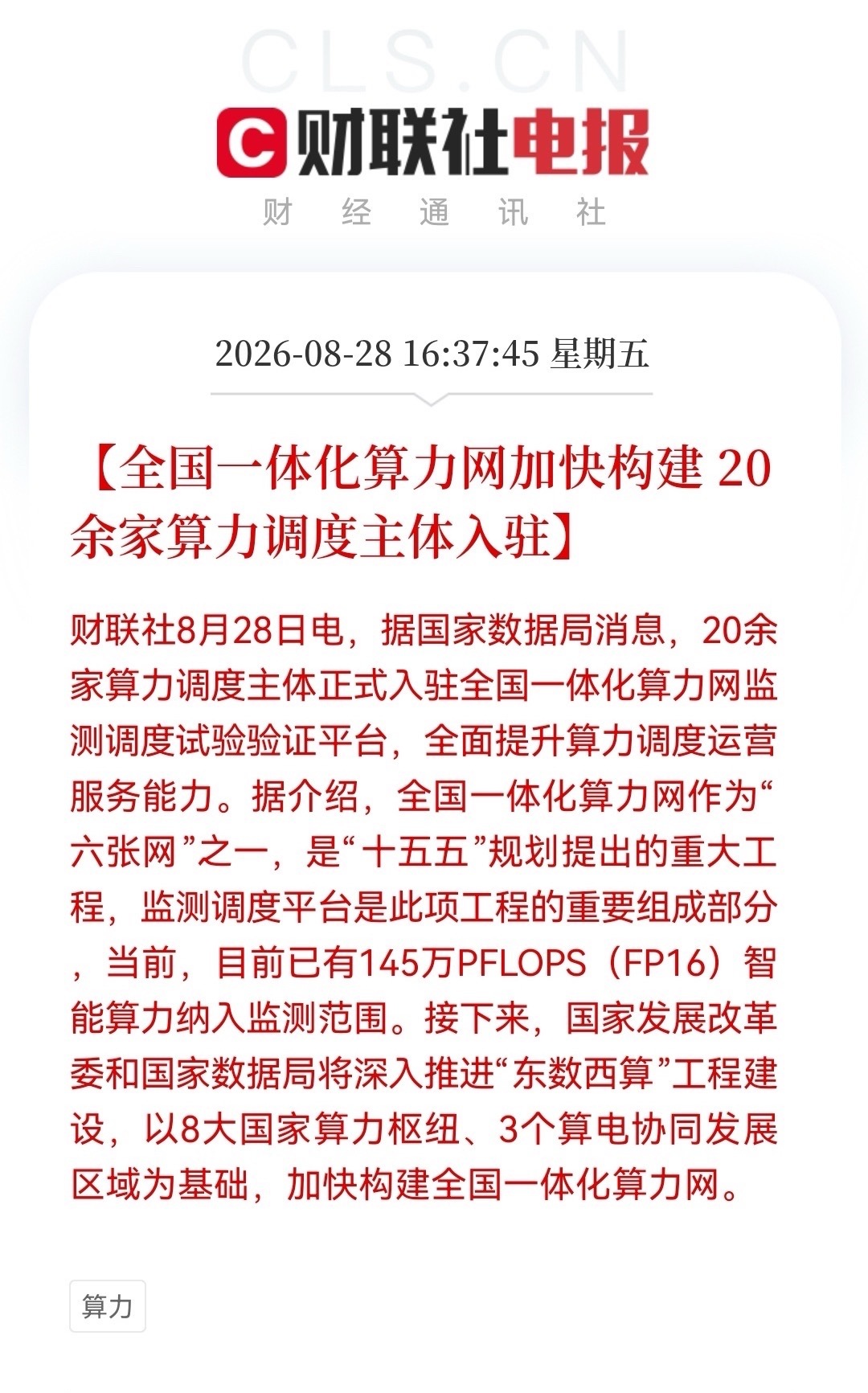 突发利好，今天出逃的恐怕要拍大腿了！刚刚消息，全国一体化算力网加速落地了，145