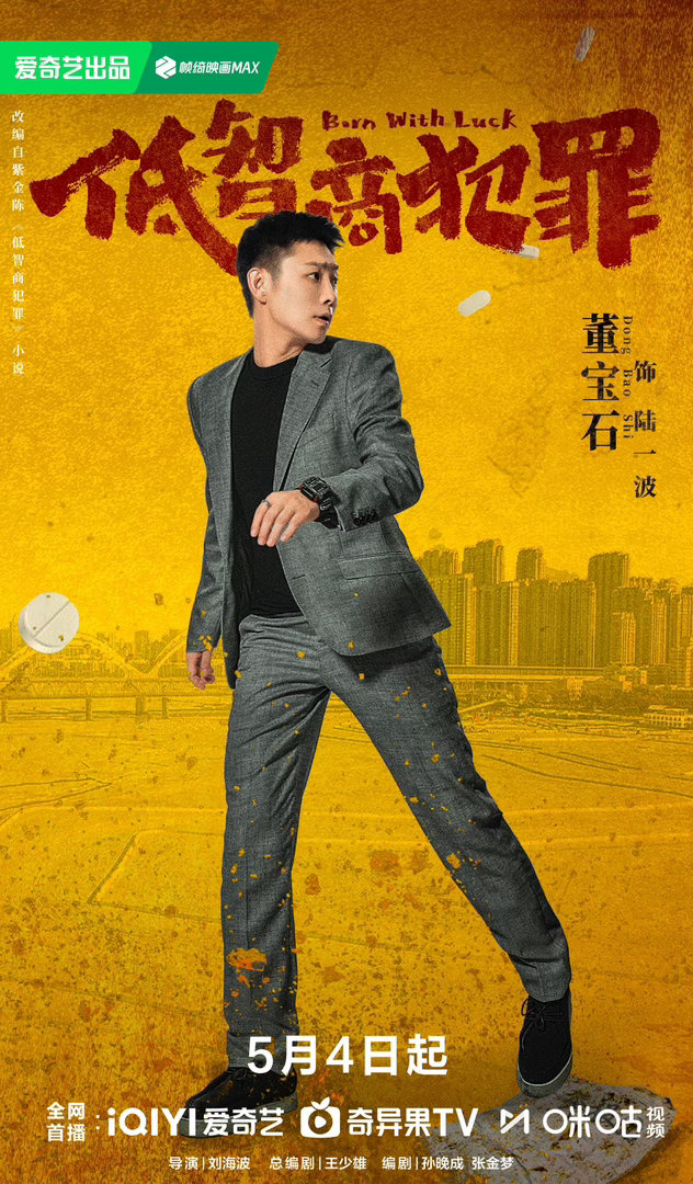 我忌妒你夜夜当新郎低智商犯罪 这段戏最好笑的地方在于，陆一波是真的觉得自己错了。