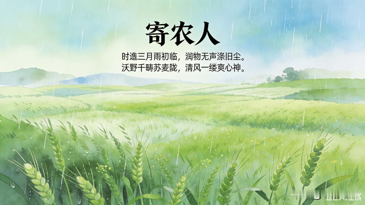 《七律*寄农人》乐韵诗心原创诗词:
时逢三月雨初临，
润物无声涤旧尘。
沃野千畴