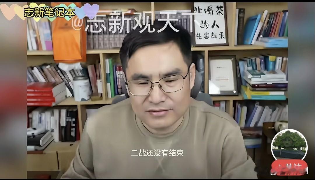 网友“志新”:二战还没有结束，我们还没有赢啊！这话什么意思呢？

二战没结束，日