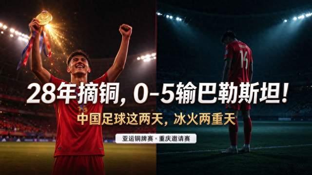 中国足球这两天，冰火两重天