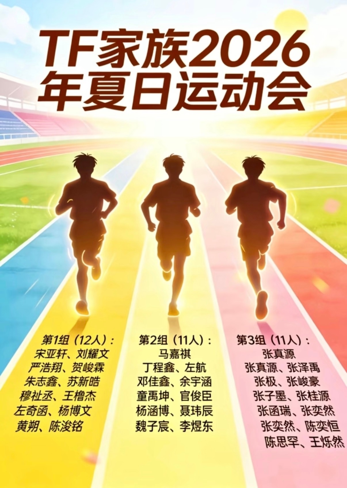 ❤️🔥TF家族夏日运动会❤️🔥官宣为主✔️日期待定时代峰峻