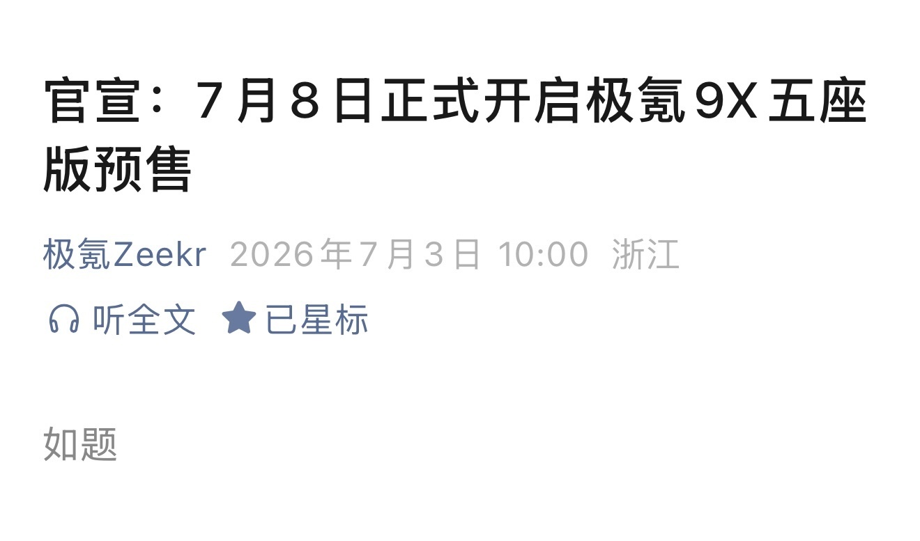 7月8日极氪9X五座版预售 官微正式确认，字儿少事儿大，5座来了。 新车情报局