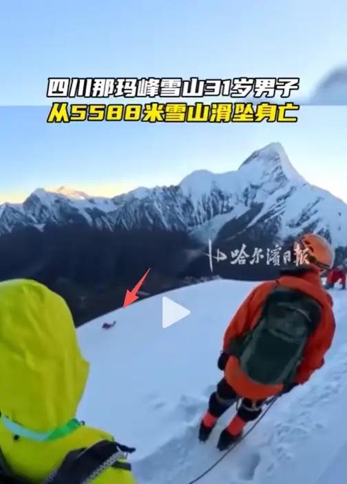 近日，那位在海拔5588米的那玛峰滑坠的驴友遗体找到了，据悉，滑坠者是登山爱好者