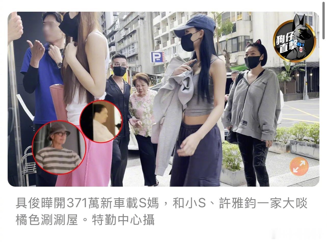 具俊晔和S家（S妈，小 S、许雅钧、Elly、Lily、许老三、S家大姐、大姐儿