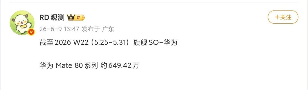 曝华为Mate 80系列 总销量已近650万台 