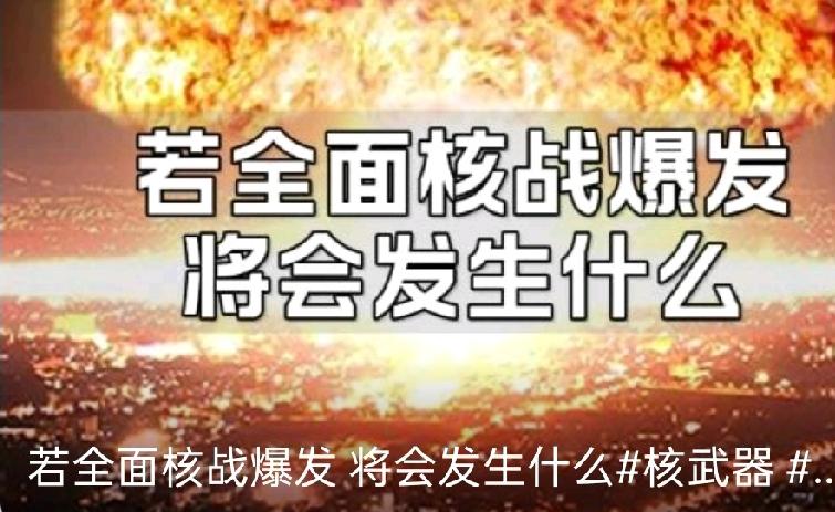 、人类会彻底毁灭吗?全面核战争、人类会彻底毁灭吗
 
全面核战争一旦爆发，人类会