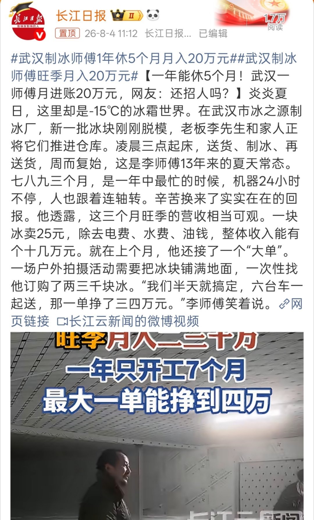 武汉制冰师傅1年休5个月月入20万元月入20万就不可能是普通工人，一定是有自己的