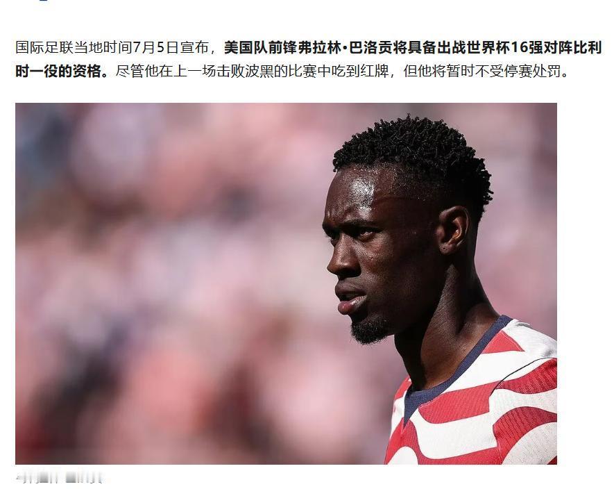 事实证明，不管什么事情沾了特朗普，就一定会有点荒诞色彩。这届世界杯上，美国队主力