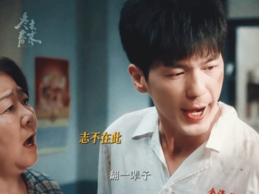 白宇新剧为梦辞去铁饭碗山东人放弃铁饭碗的含金量谁懂《冬去春来》这段！白宇饰演的徐