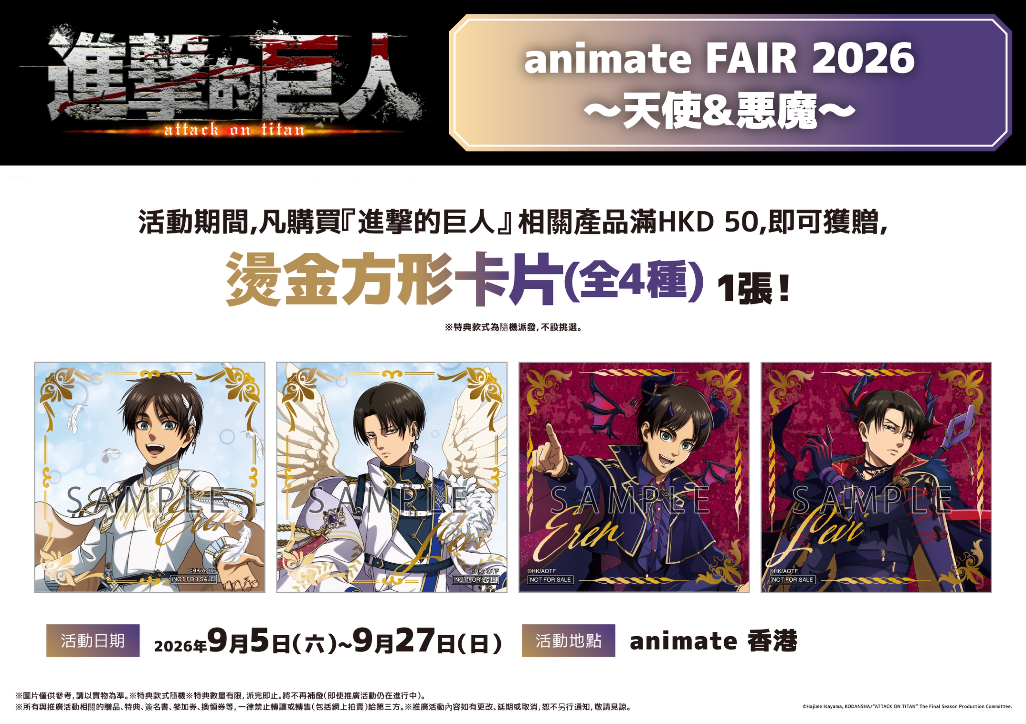 进击的巨人 TV動畫『進撃の巨人』animate FAIR 2026 ～天使 &