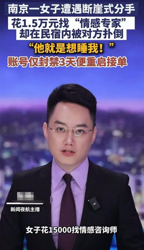 “他就是想睡我！”

江苏南京一名女生分手后执念太深，一心想挽回男友。她在平台找