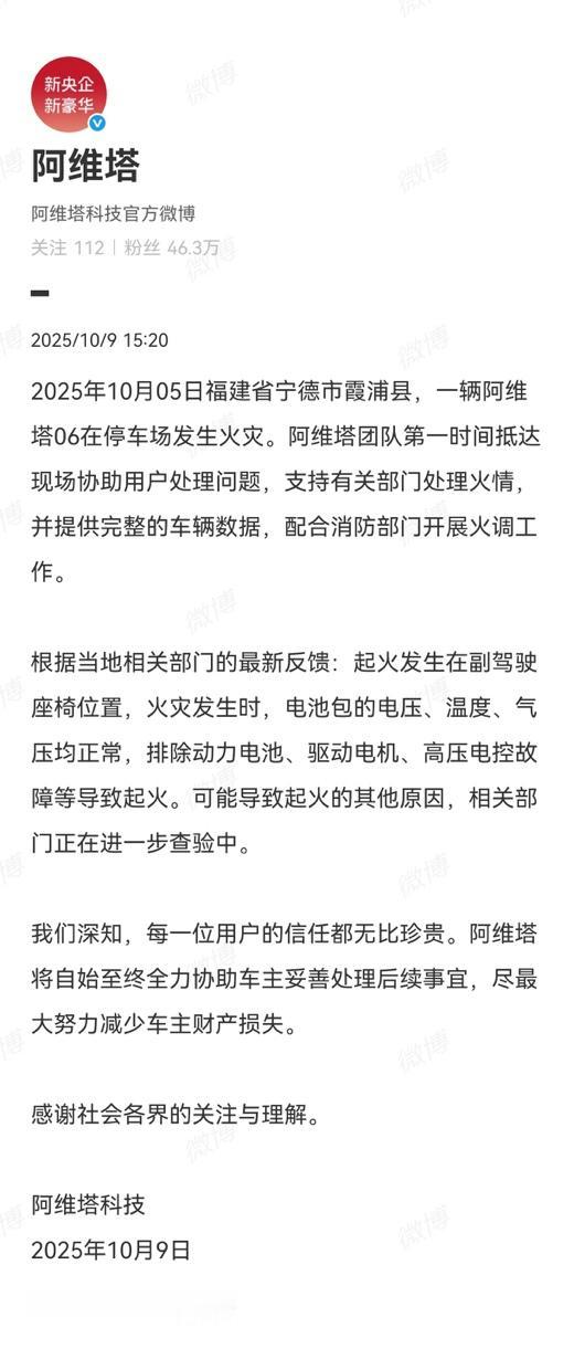 【官方公布阿维塔06调查结果 已排除动力电池起火】今日，阿维塔官方发布针对阿维塔