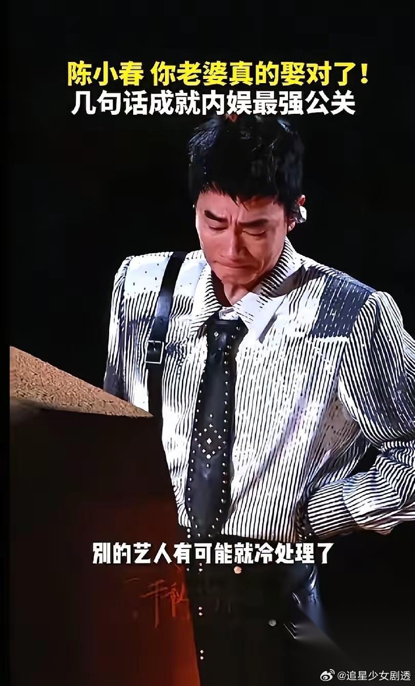 我估计 陈小春这辈子做的最对的事 不是他娶了媳妇应采儿，     而是他选择事事