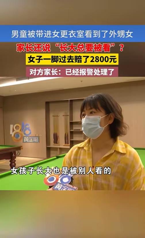 杭州男孩被带进女更衣室，碰见女孩换衣服。男孩妈妈语出惊人：女孩长大总要被人看！女