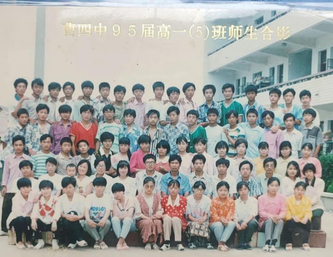 曹县四中95届高一(5班)师生合影