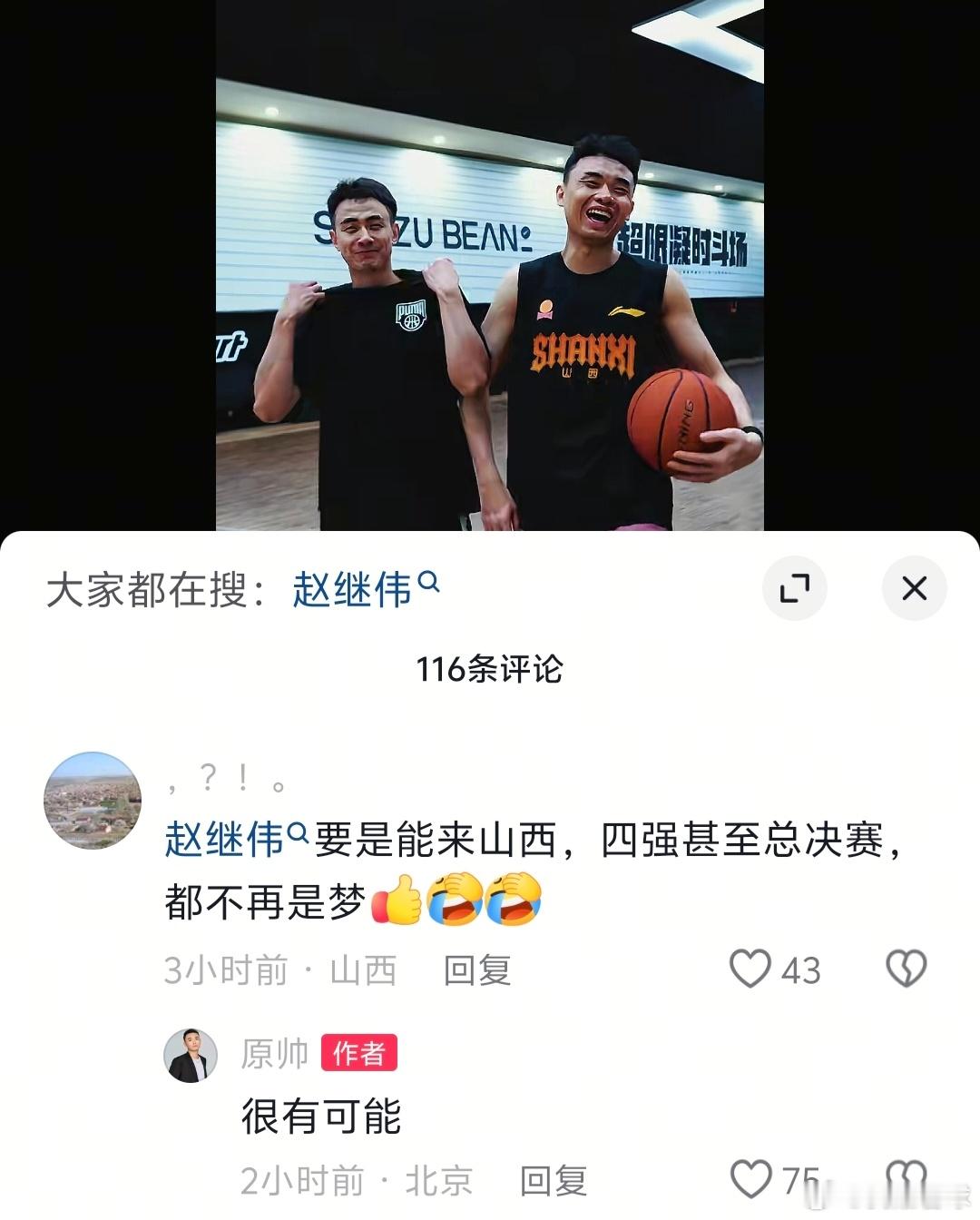 下赛季赵继伟能来山西吗？好兄弟原帅四个字回复球迷：很有可能山西？上海？北控？还是