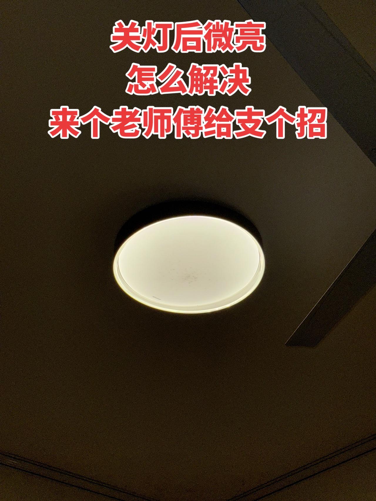 关灯后微亮怎么解决，来个老师傅给支个招！