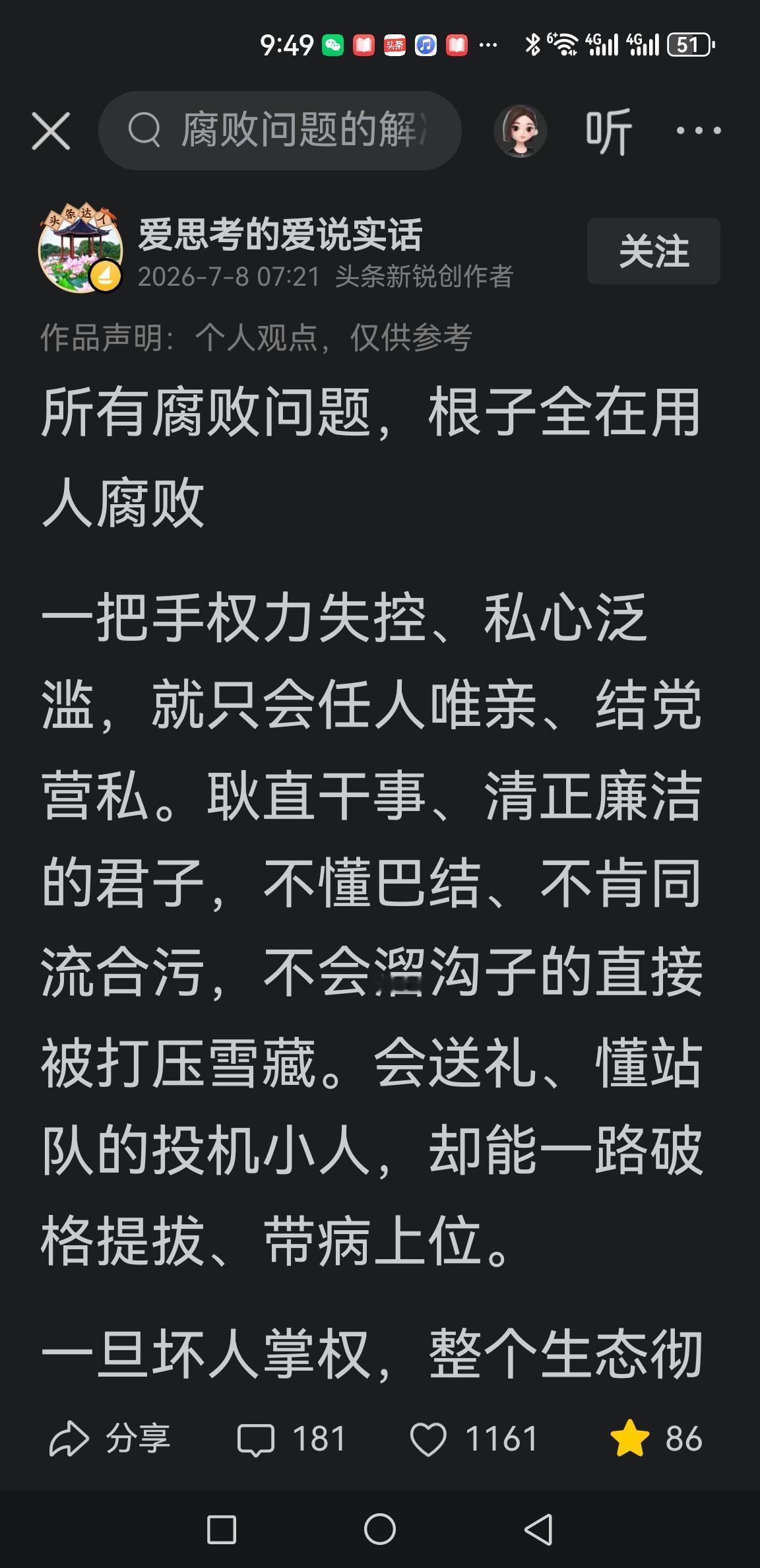 不可否认，用人腐败是危害性极大的腐败类型，整治带病提拔、圈子文化、一把手权力失范