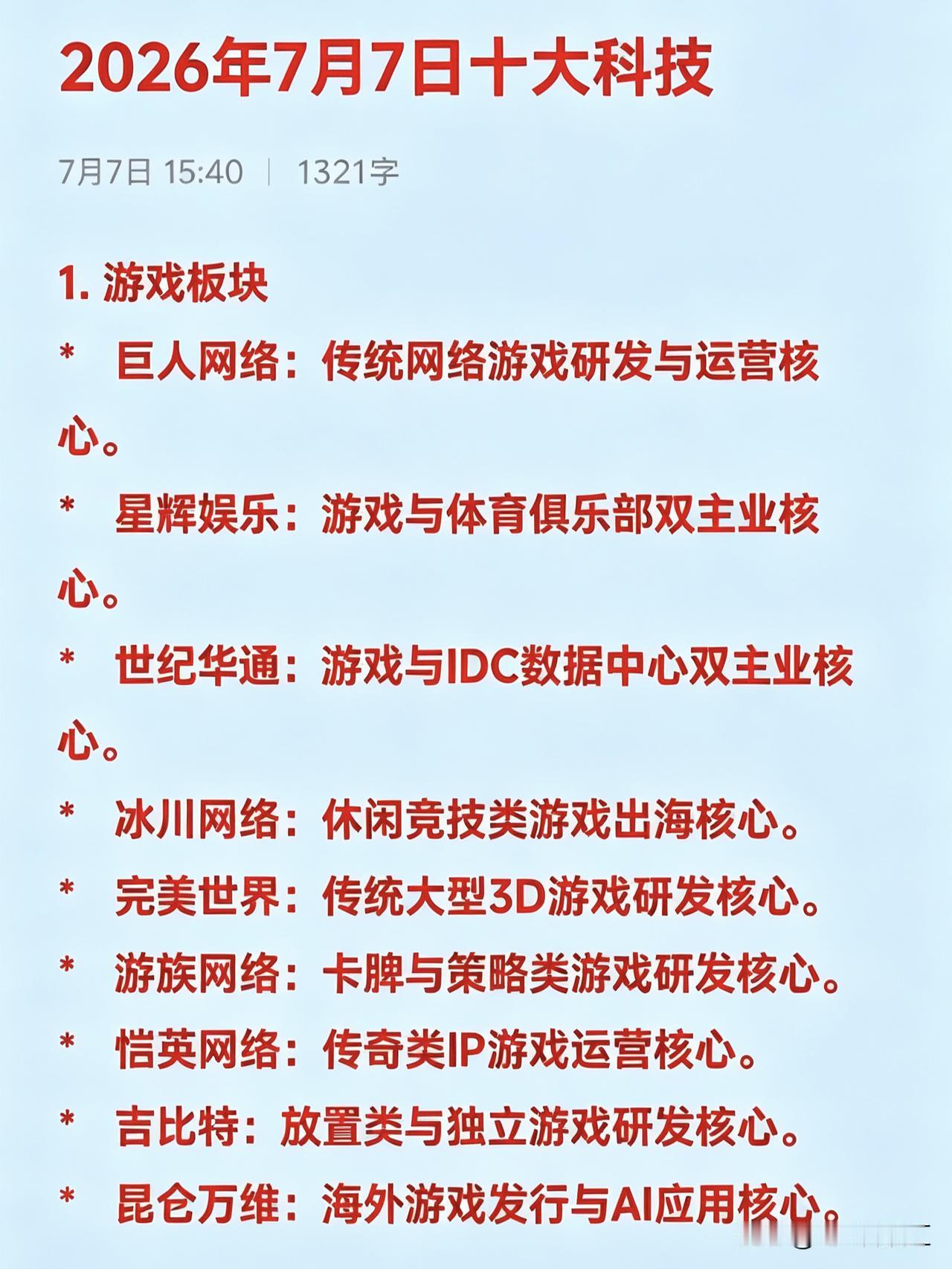 2026年7月7日十大热点科技及其产业链核心龙头

1. 游戏板块
*   巨人