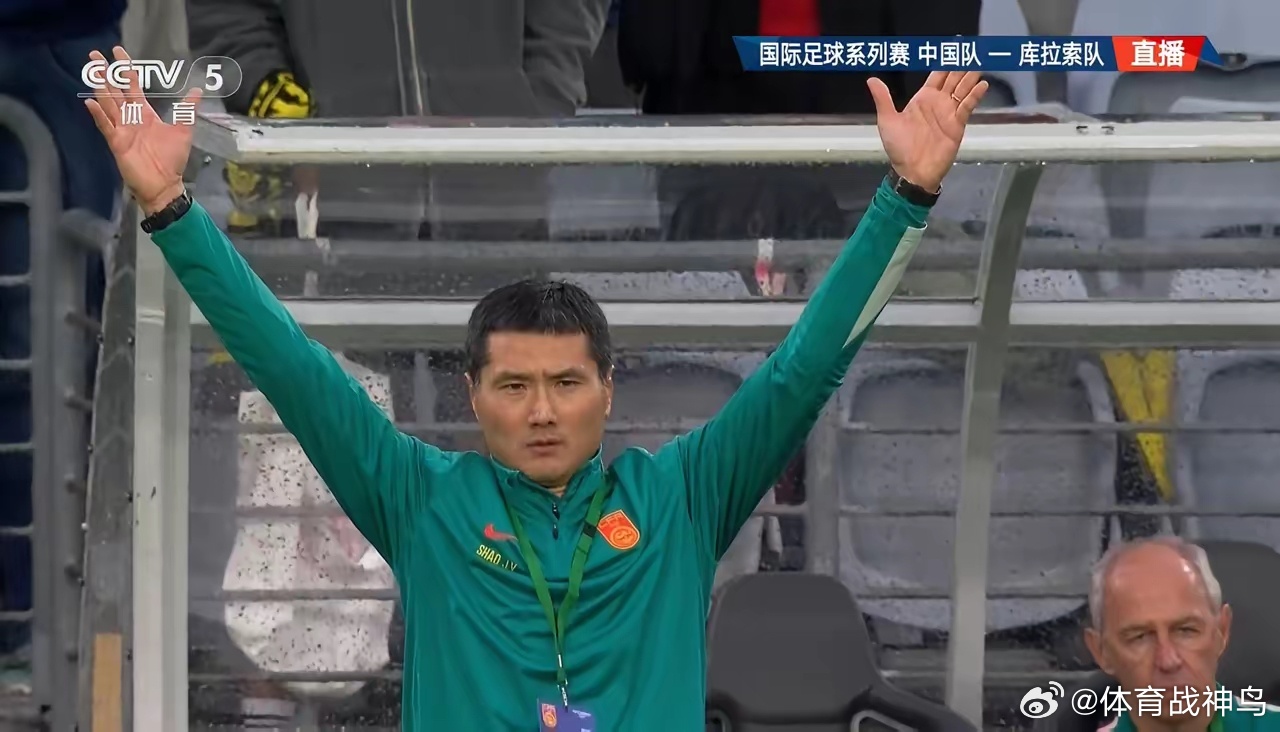 国足2-0战胜世界杯正赛队伍库拉索，一场90分钟的比赛，可以看出邵佳一执教风格带