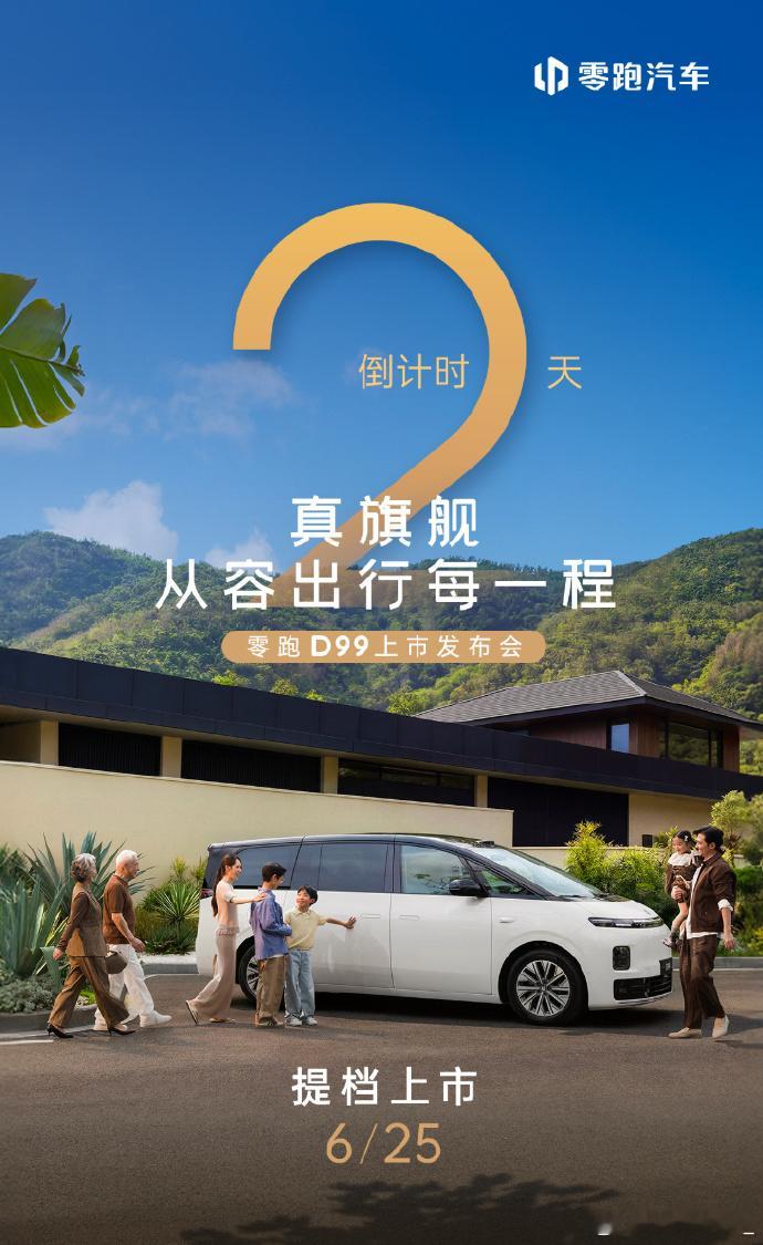 零跑D99正式确定6月25号上市发布会，不预售直接上市了 