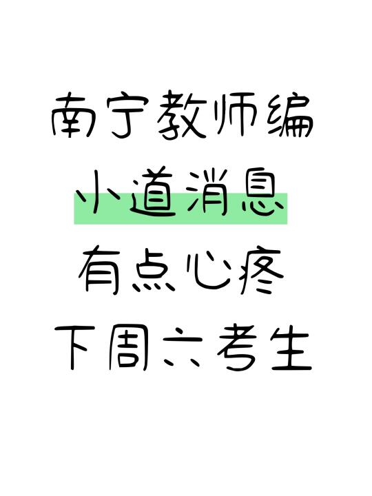 25南宁教招小道消息，心疼下周六考生