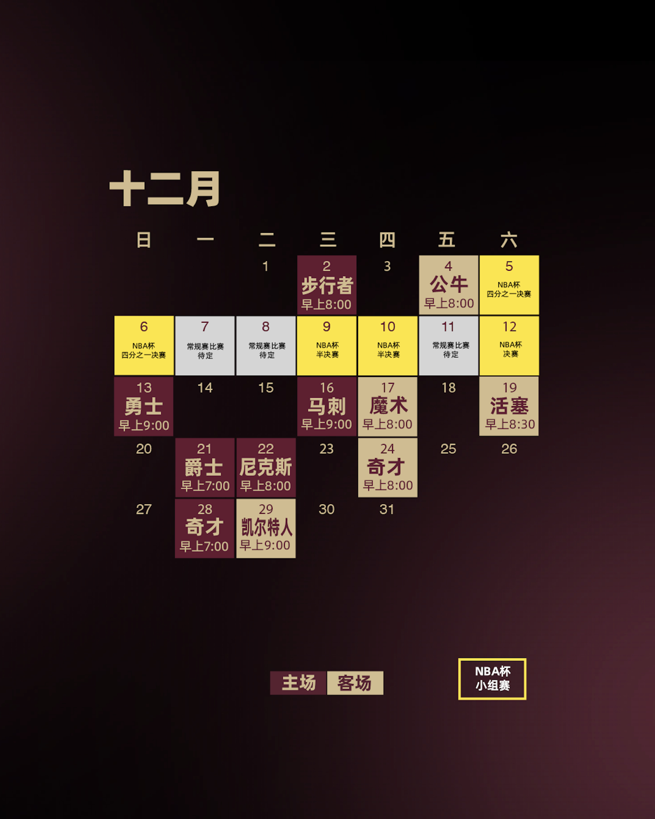 🔥2026-27赛季赛程表来了！快快收藏起来！克利夫兰骑士 ｜倾骑所有 ｜Le