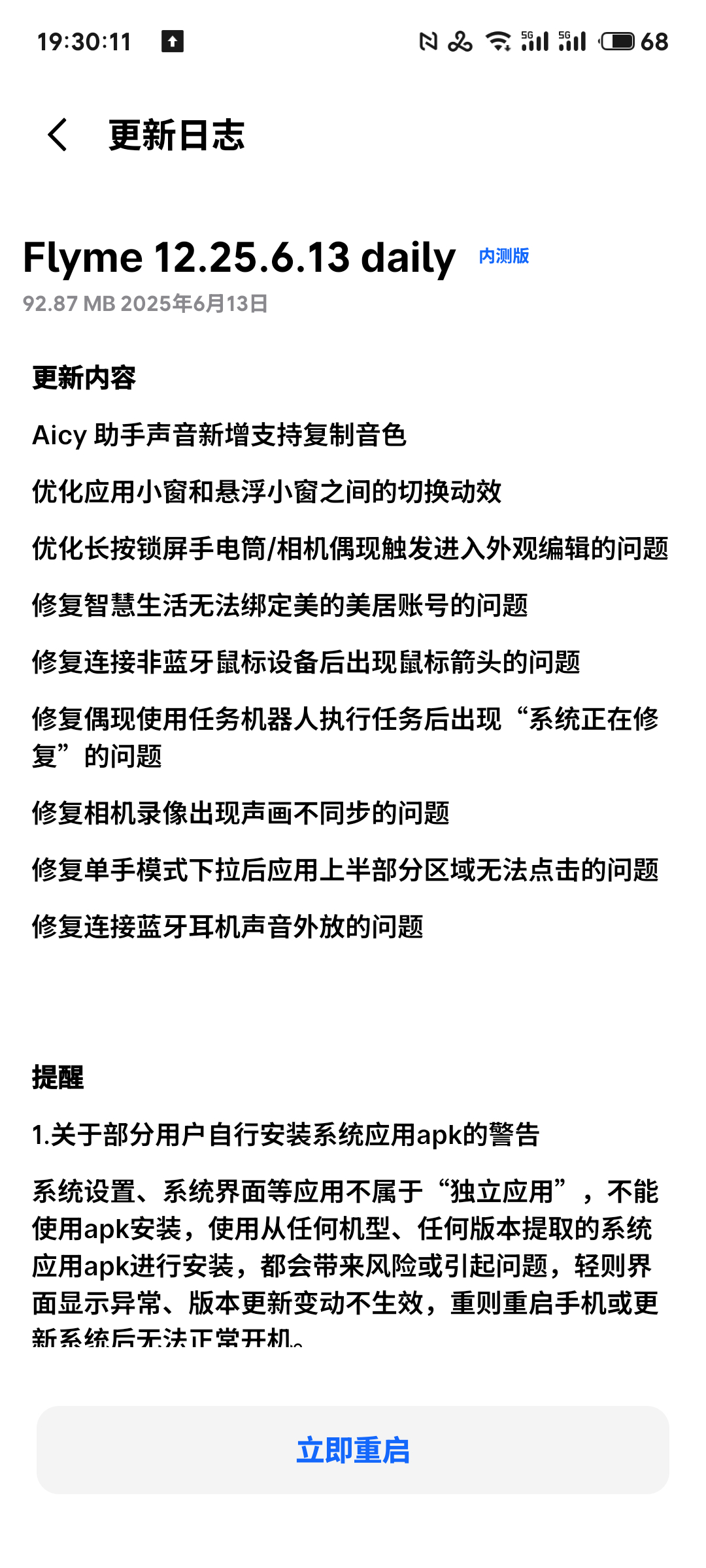 又来更新？魅族你真牛逼，这效率杠杠的👍魅族 ​​​