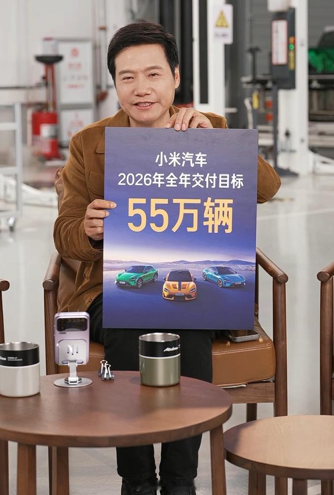 雷军在新年直播中宣布了小米汽车的交付目标：小米汽车2026年交付目标为55万辆 