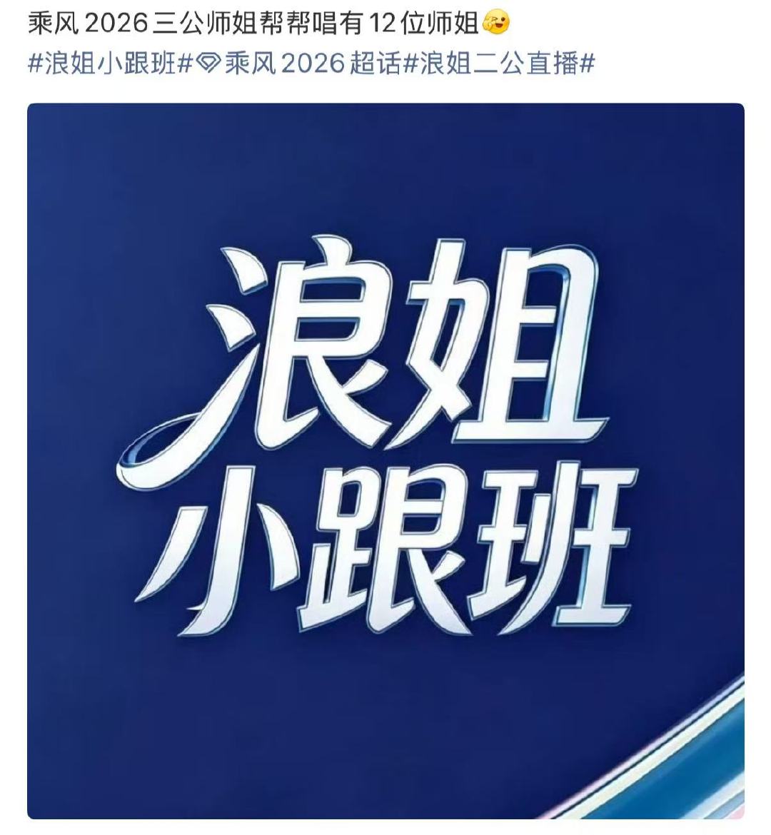 乘风2026三公12位师姐 乘风2026三公有12位师姐 三公有12位师姐帮唱 