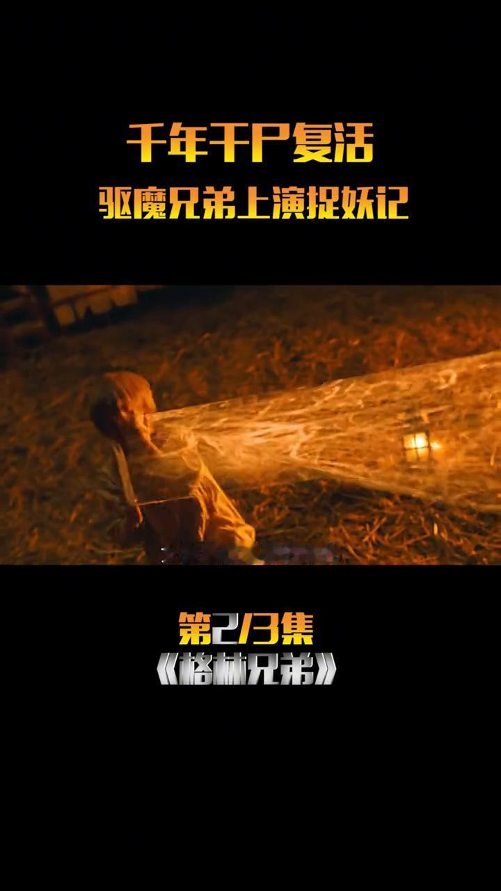 千年干尸复活，驱魔兄弟上演捉妖记。
一个神秘人将蜘蛛丢在马儿面前，马儿吃的不亦乐