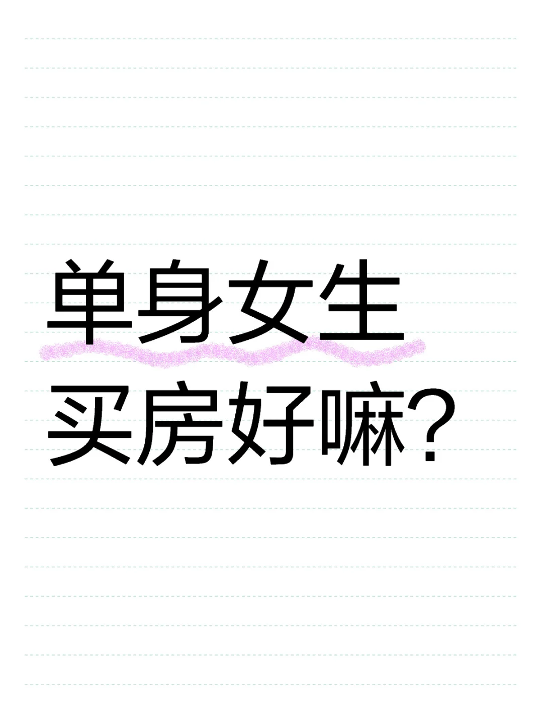 单身女生买房好嘛？