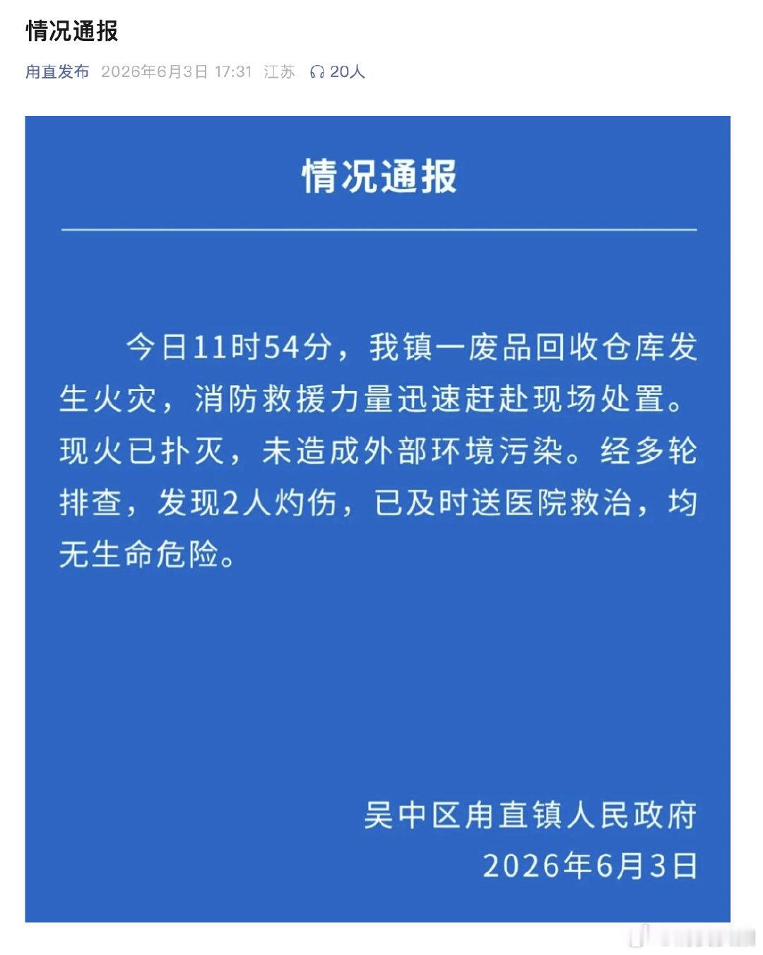 【甪直废品回收仓库火灾2人灼伤】6月3日，甪直镇党委政府官方公众号发文：今日11