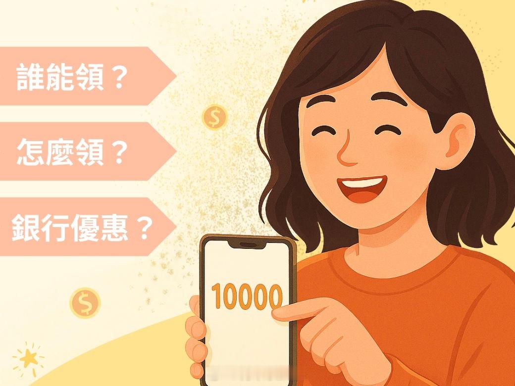 台湾朋友注意啦！1万元普发现金今起可直接ATM提现选择以ATM提领现金的民众，即