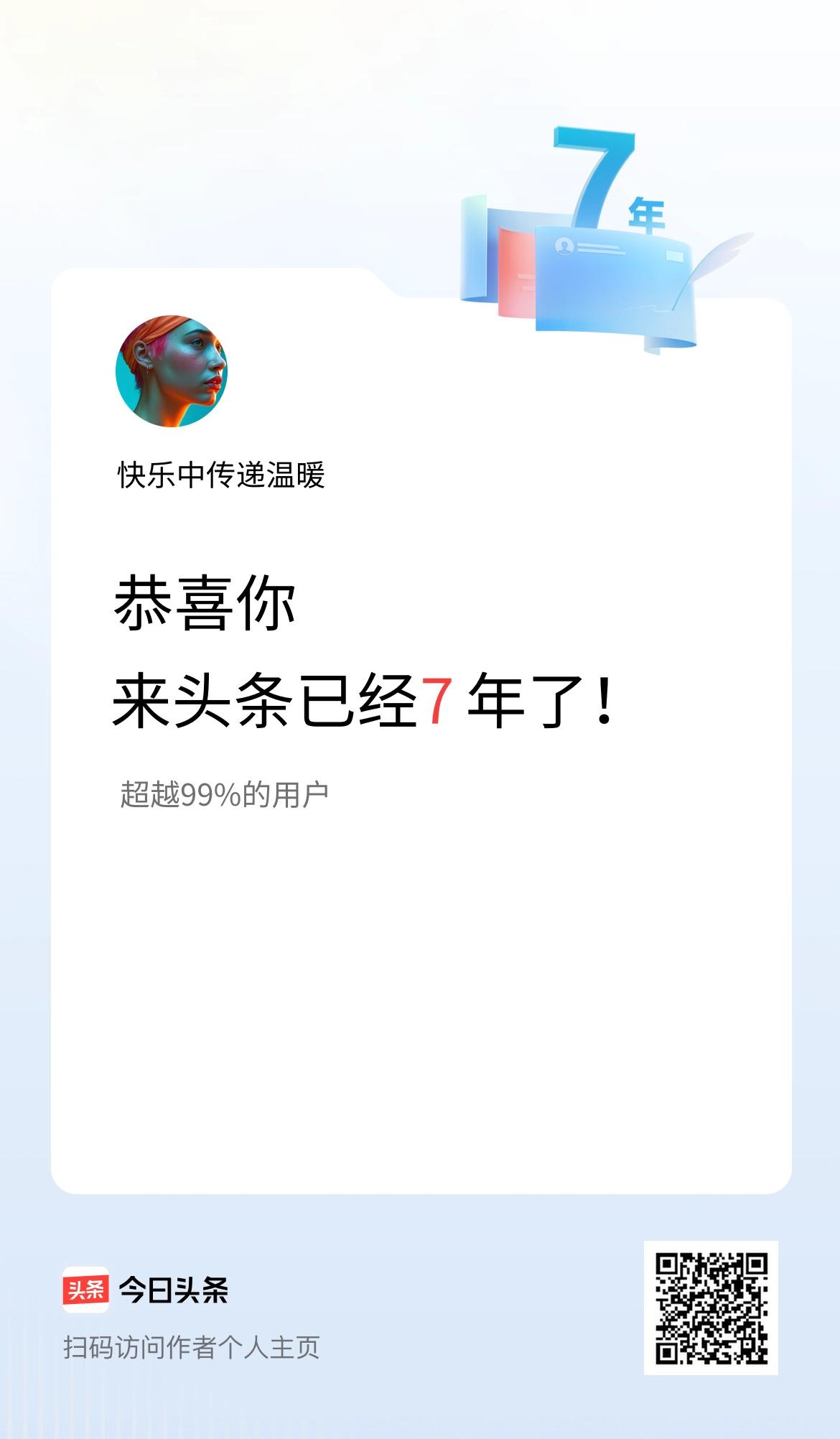 来头条已经7年了！