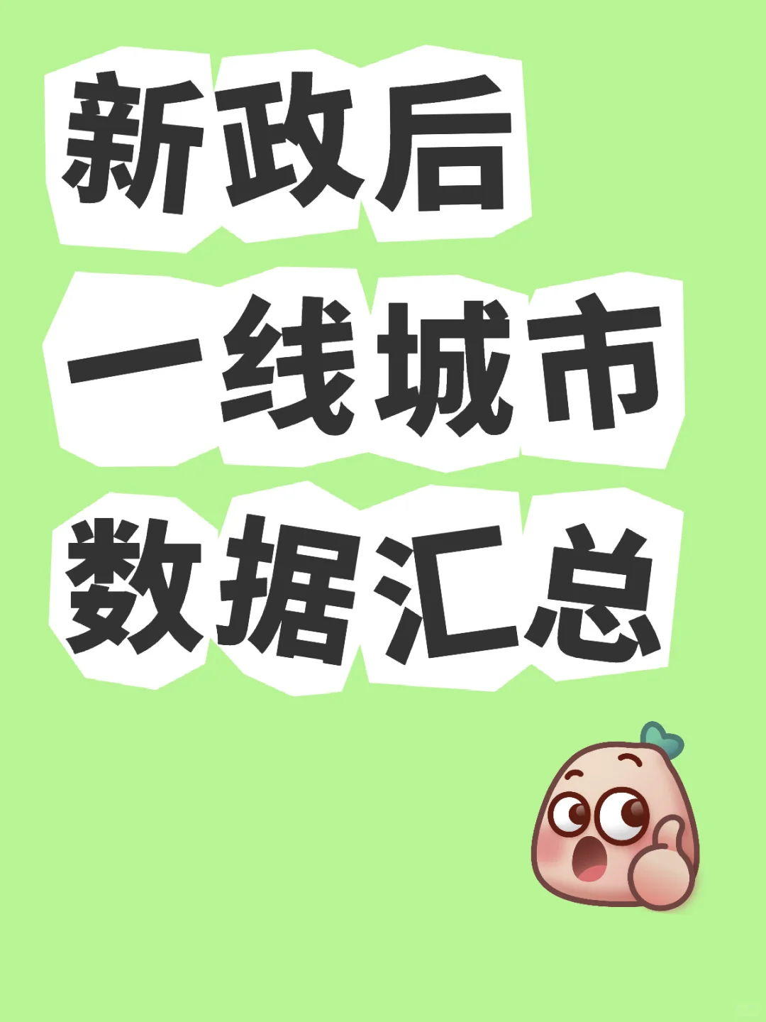 新政后一线城市成交数据汇总