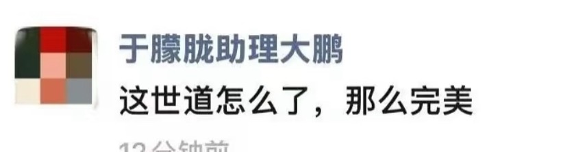 于朦胧助理发文：这世道怎么了那么完美这是在内涵吗疑似于朦胧助理发文 ​​​
