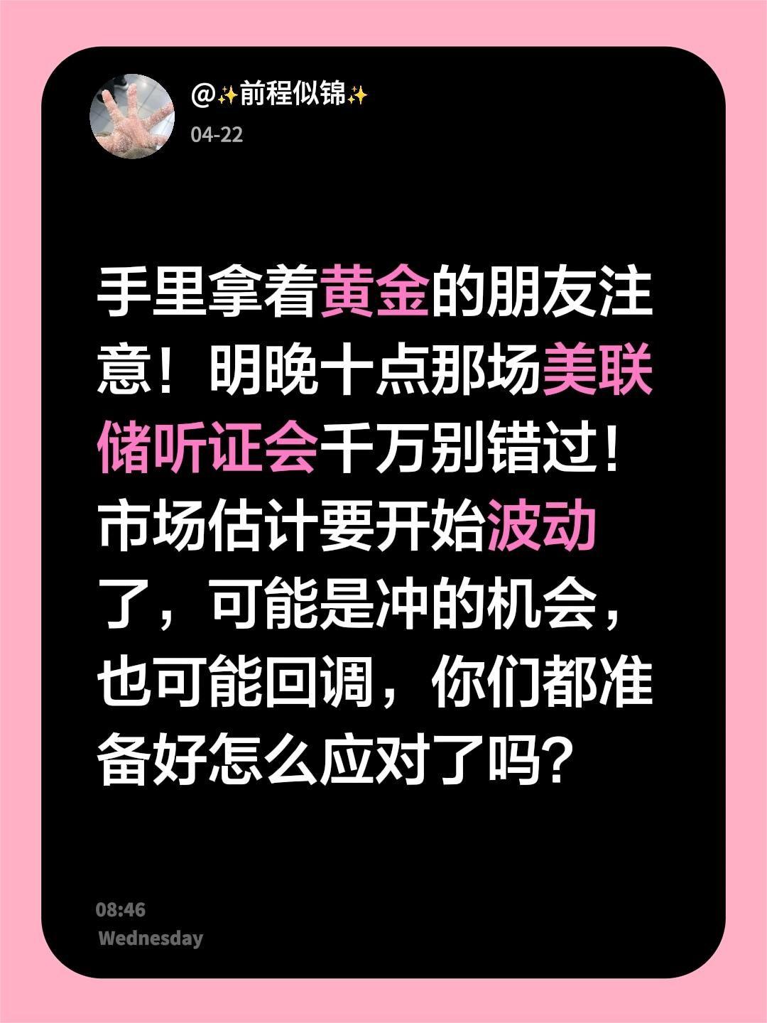手里拿着黄金的朋友注意！明晚十点那场美联储听证会千万别错过！ 市场估计...