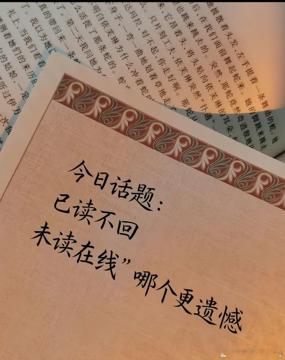 今日话题：已读不回vs未读在线，哪个更遗憾？评论区分享您的看法和原因。 